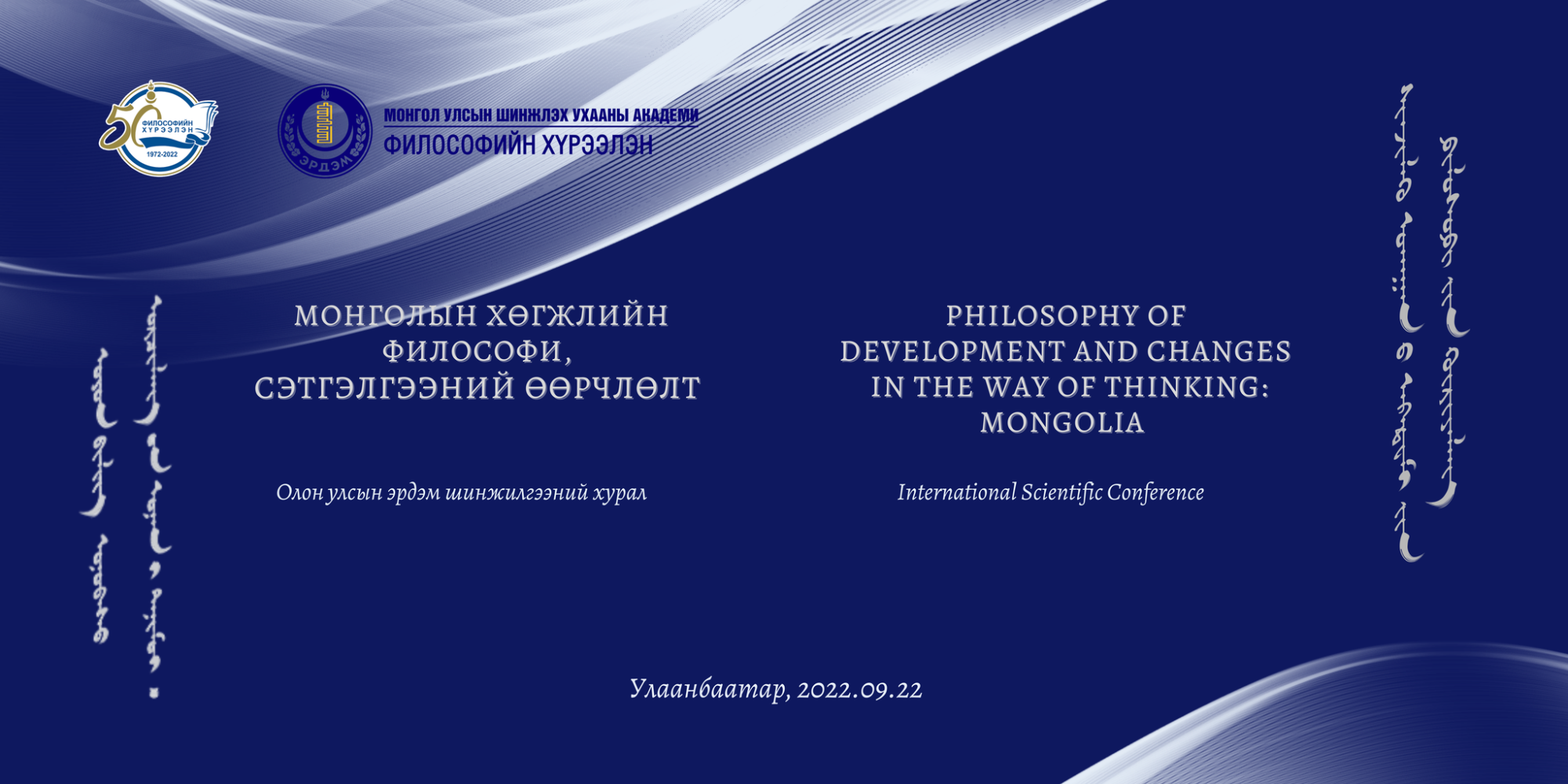 “Монголын хөгжлийн философи, сэтгэлгээний өөрчлөлт” Олон улсын эрдэм шинжилгээний хурал болно