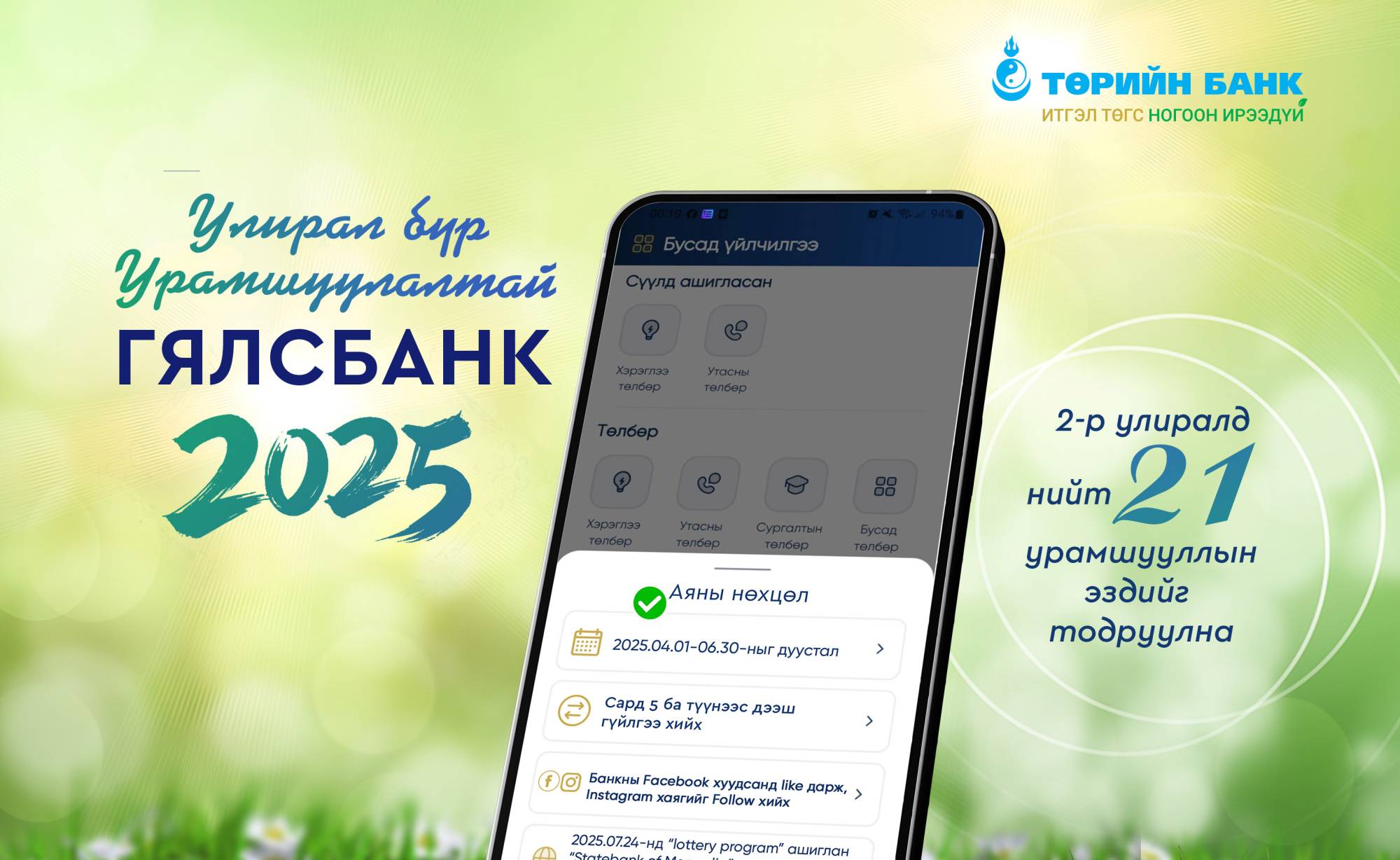 ГЯЛСБАНК “УЛИРАЛ БҮР УРАМШУУЛАЛТАЙ”