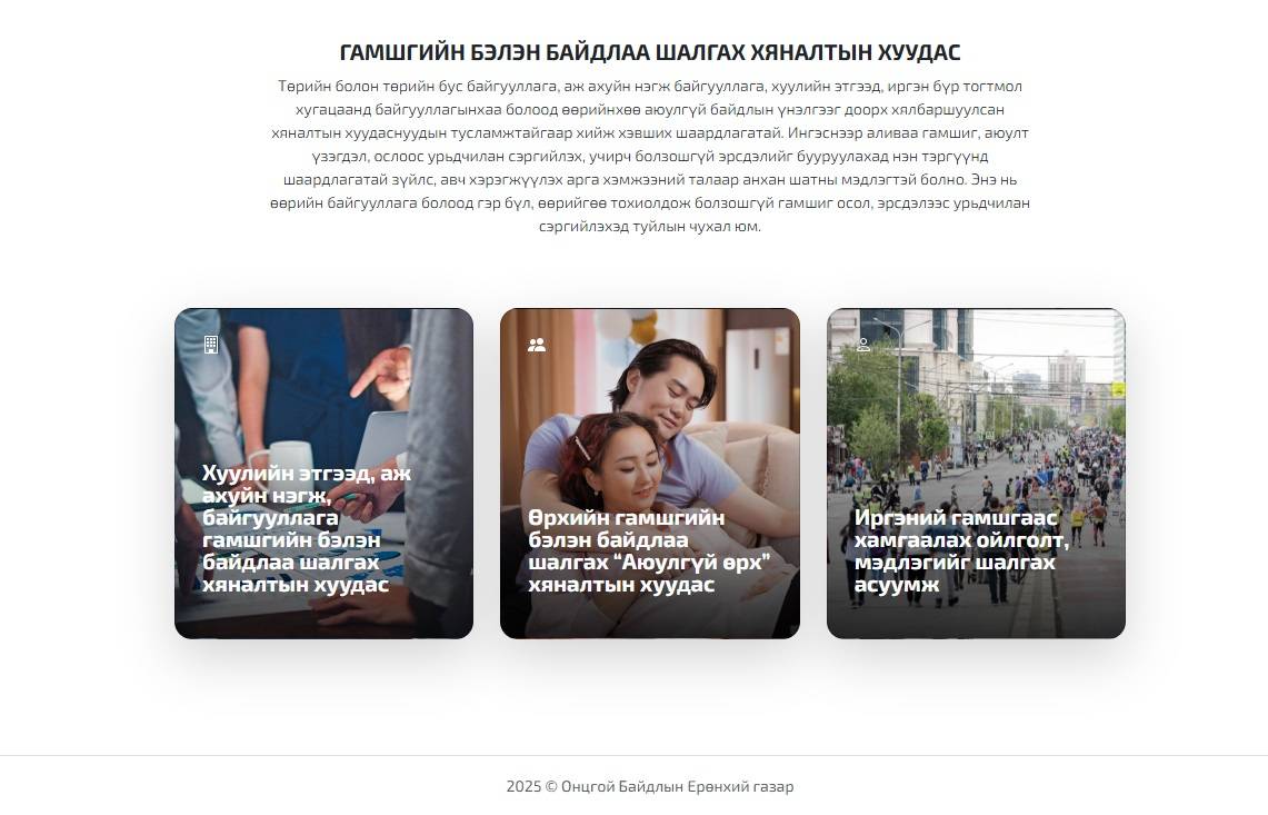 Аюулгүй байдлын хяналтыг тогтмол  хийж, холбогдох арга хэмжээг хэрэгжүүлж хэвшье