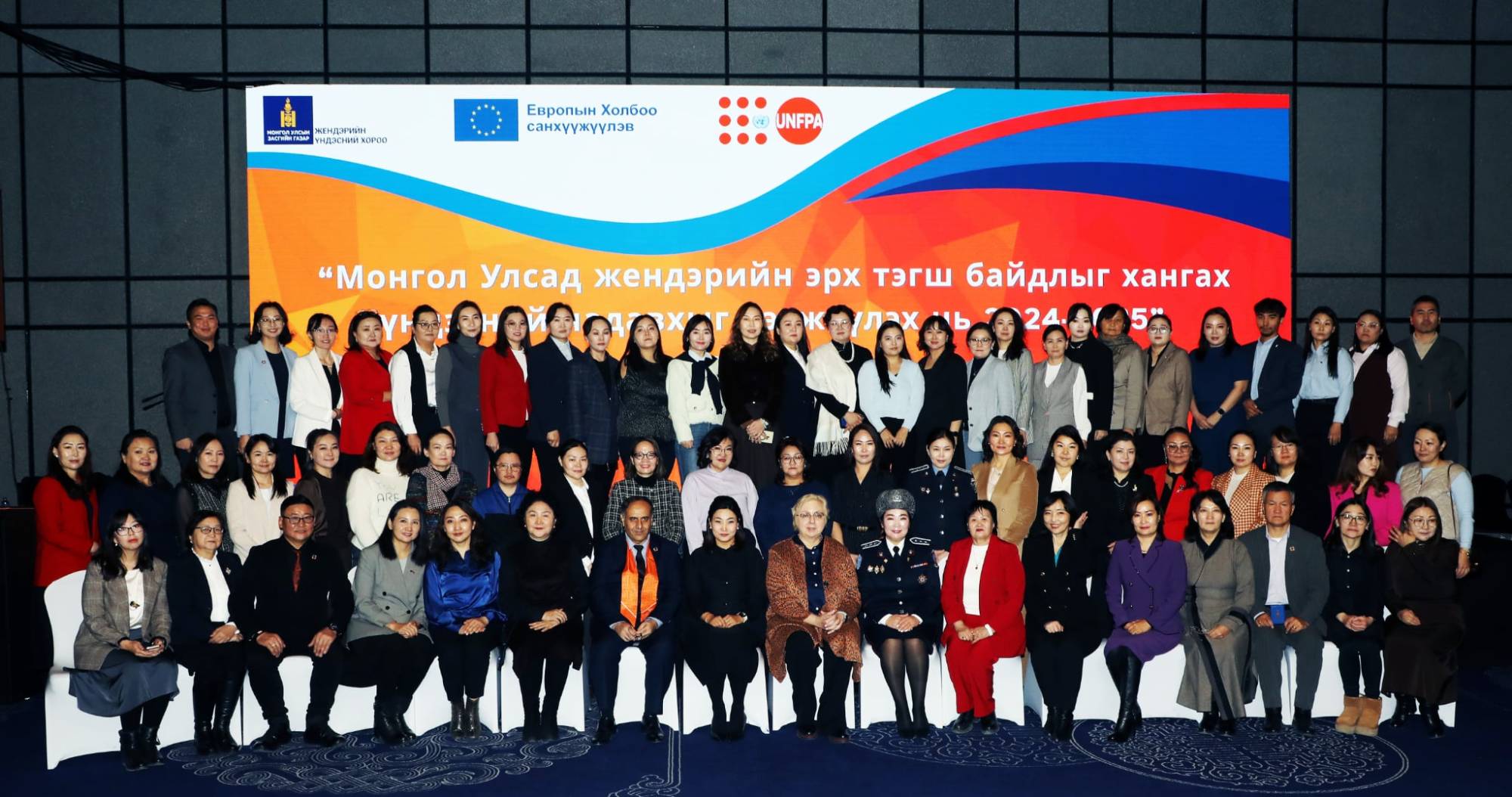 "Монгол Улсад жендэрийн тэгш байдлыг хангах үндэсний чадавхыг бэхжүүлэх нь" төсөл 2024-2025 онд амжилттай хэрэгжлээ