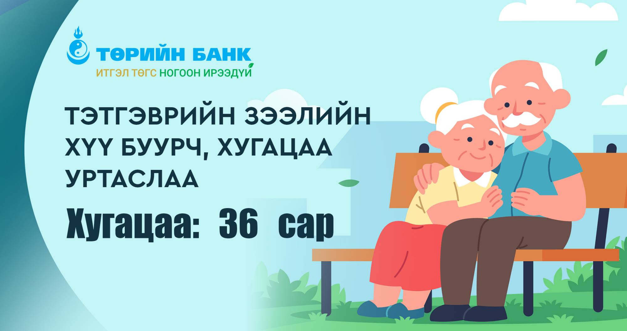 Төрийн банкны тэтгэврийн зээлийн хүү буурч, хугацаа уртаслаа