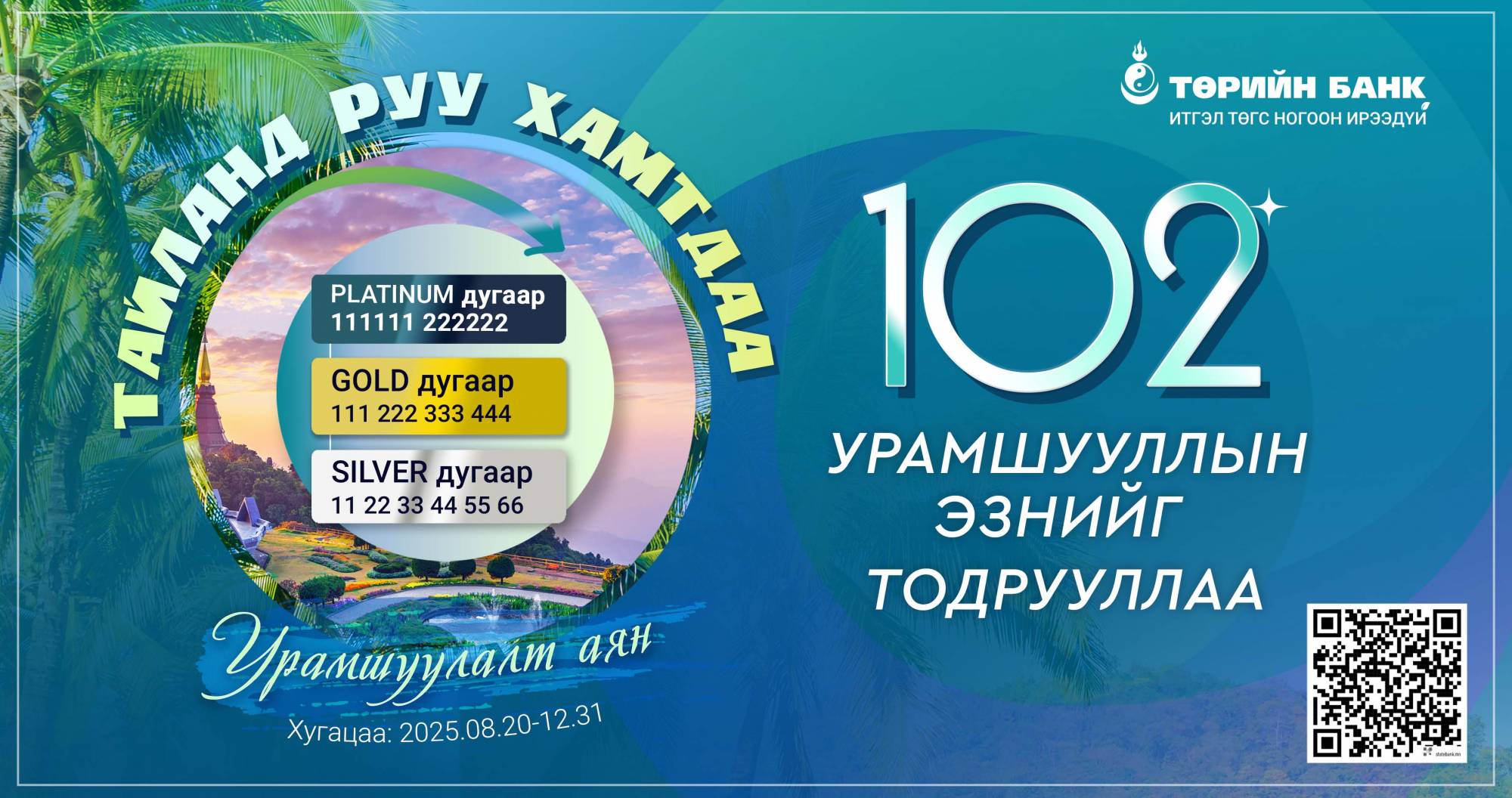 Тайланд руу аялах эрхийн эзэд тодорлоо