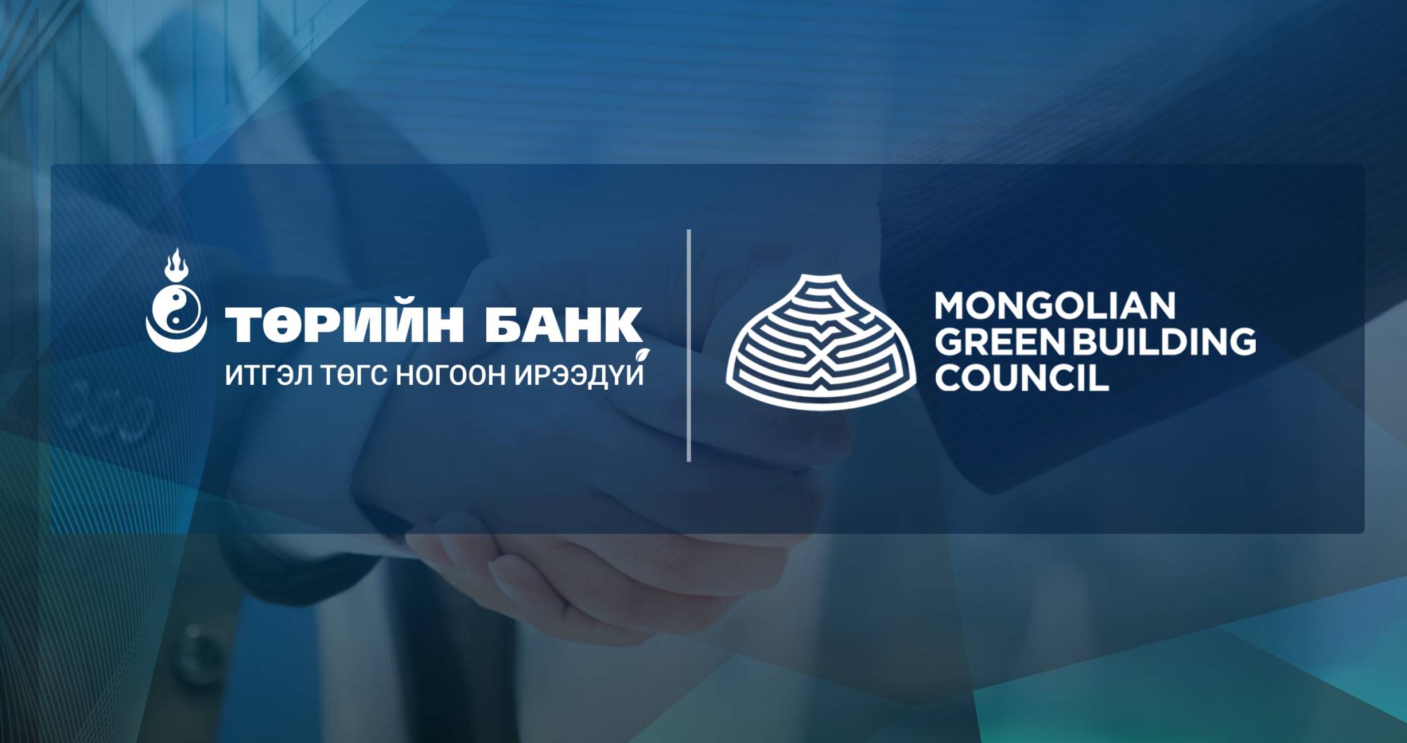 Төрийн банк Ногоон барилгын хүрээлэнгийн гишүүн байгууллага боллоо